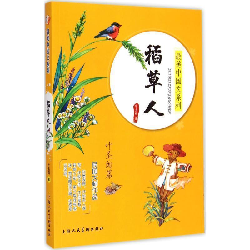 【正版书籍】 稻草人-叶圣陶篇 叶圣陶　著 上海人民美术出版社