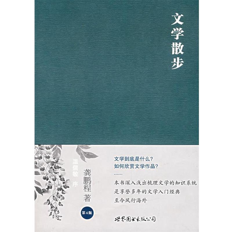 【正版书籍】 文学散步:第4版 龚鹏程 著 世界图书出版公司