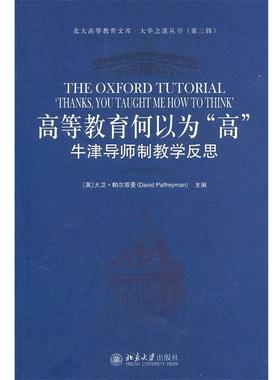 【正版书籍】 高等教育何以为“高”—牛津导师制教学反思 （英）帕尔菲曼　主编,冯青来　译 北京大学出版社