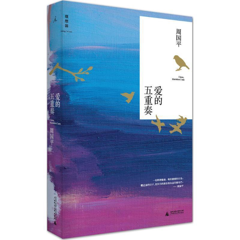 【正版书籍】 爱的五重奏:周国平谈女人、性、爱情、婚姻、孩子 周国平 著 广西师范大学出版社