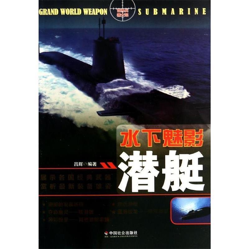 【正版书籍】 中小学生阅读系列之世界兵器大观--水下魅影:潜艇 吕辉 著 中国社会出版社