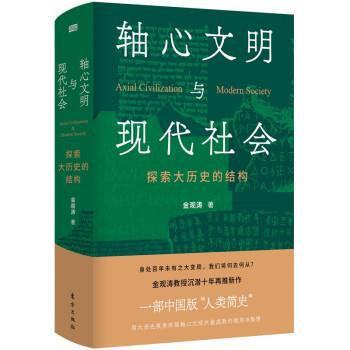 【正版书籍】 轴心文明与现代社会：探索大历史的结构 金观涛 著 东方出版社