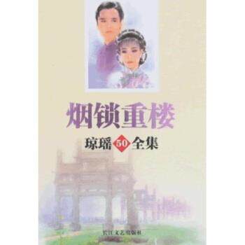 【正版书籍】 琼瑶全集50:烟锁重楼 琼瑶 著 长江文艺出版社