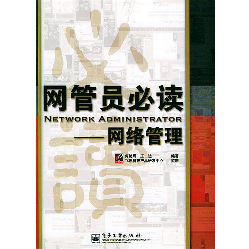 【正版书籍】 网管员 网络管理 何艳军,王达 编著 电子工业出版社