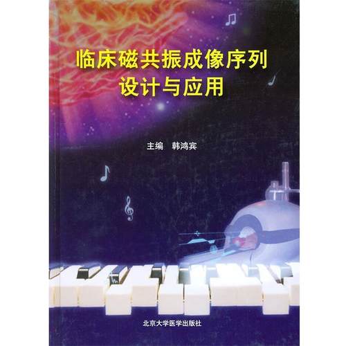 【正版书籍】 临床磁共振成像序列设计与应用 韩鸿宾 主编 北京大学医学出版社