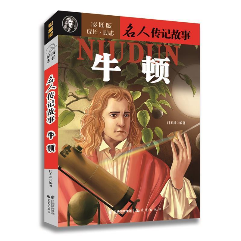 【正版书籍】 成长丶励志-名人传记故事:牛顿 门丕祖 著 晨光出版