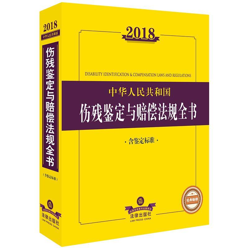 【正版书籍】 2018中华人民共和国伤残鉴定与赔偿法规全书 法律出版社法规中心 编 法律出版社