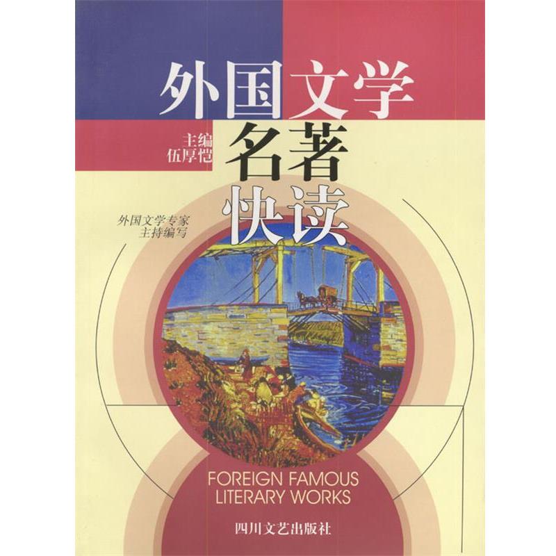 【正版书籍】 外国文学名著快读 伍厚恺 四川文艺出版社