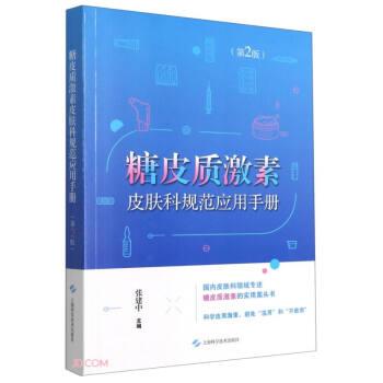【正版书籍】 糖皮质激素皮肤科规范应用手册 张建中 编 上海科学技术出版社