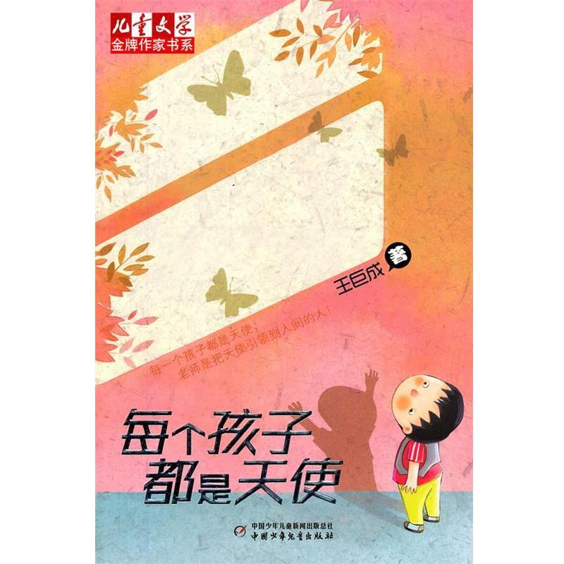【正版书籍】 《儿童文学》作家书系—每个孩子都是天使 王巨成 著 中国少年儿童出版社