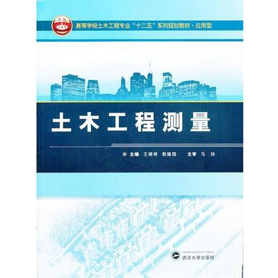 【正版书籍】 土木工程测量 王晓明,殷耀国 主编 武汉大学出版社