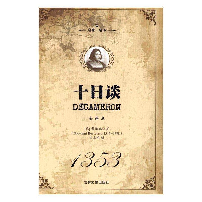【正版书籍】 名家·名译:十日谈 [意] 薄伽丘（Giovanni Boccaccio） 著,王志明 译 吉林文史出版社