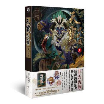 【正版书籍】 天宝伏妖录三:天魔 非天夜翔 羊城晚报出版社
