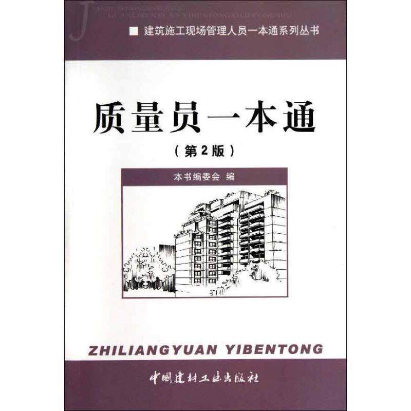 【正版书籍】 建筑施工现场管理人员一本通系列丛书:质量员一本通 《建筑施工现场管理人员一本通系列丛书:质量员一本通(第2版)