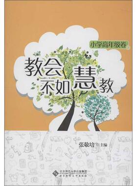 【正版书籍】 教会不如慧教 张敬培　主编 北京师范大学出版社