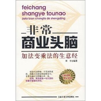 【正版书籍】 商业头脑:加法变乘法的生意经 林平 著 北京工业大学出版社