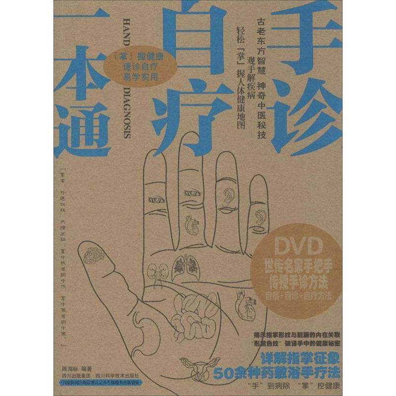 【正版书籍】 手诊自疗一本通 陈海标 四川科学技术出版社
