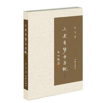 【正版书籍】 三更有梦书当枕 徐可 作家出版社