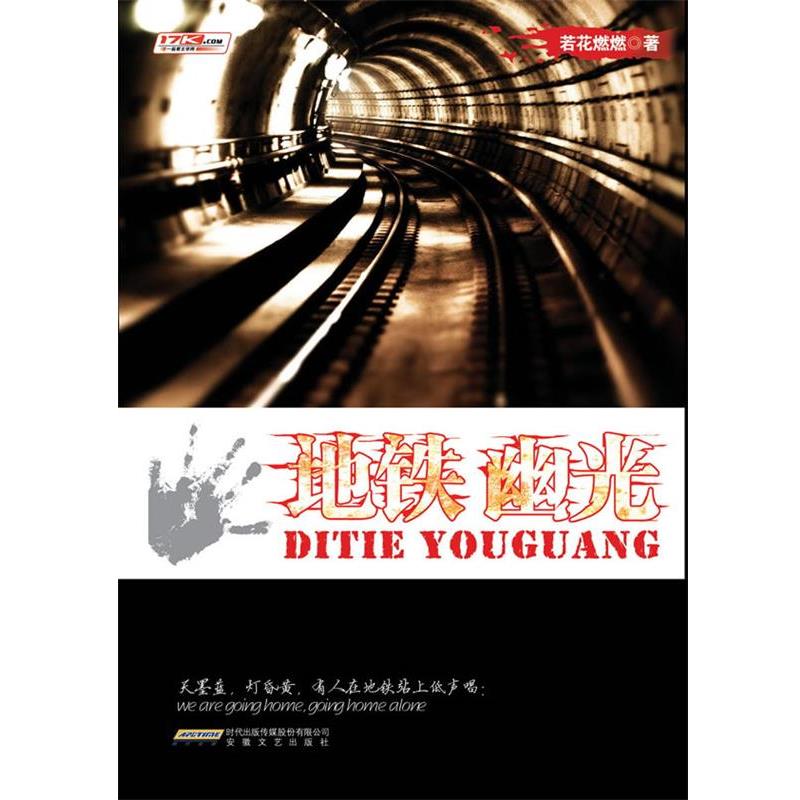 【正版书籍】 地铁幽光 若花燃燃 著 安徽文艺出版社