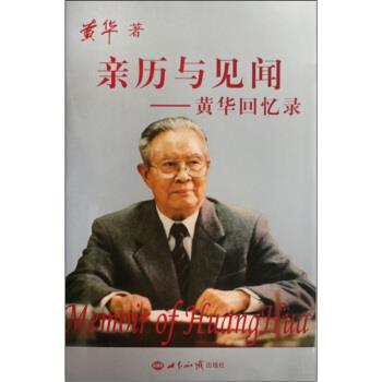 【正版书籍】 亲历与见闻-黄华回忆录 精装 黄华 著 世界知识出版社