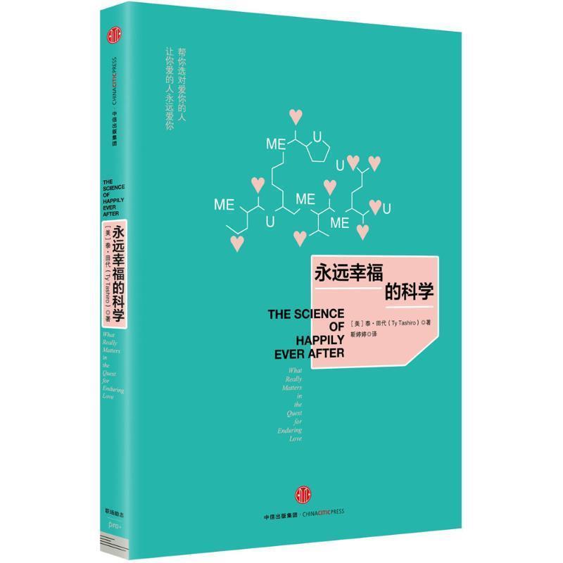 【正版书籍】 永远幸福的科学 【美】田代·泰,靳婷婷 中信出版社