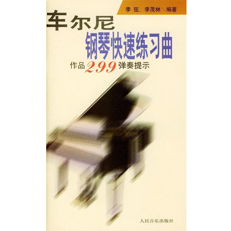 【正版书籍】 车尔尼钢琴练习曲: 作品299弹奏提示 李弦,李茂林 编著 人民音乐出版社