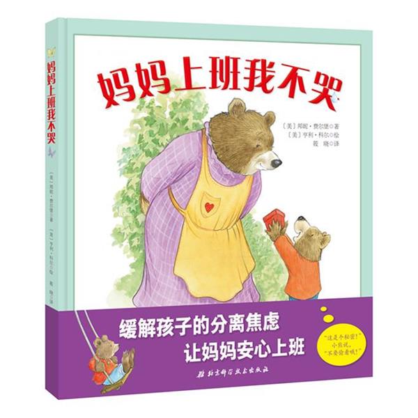 【正版书籍】 妈妈上班我不哭 [美]邦妮·费尔堡 著,亨利·科尔 绘 筱晓 译 北京科学技术出版社