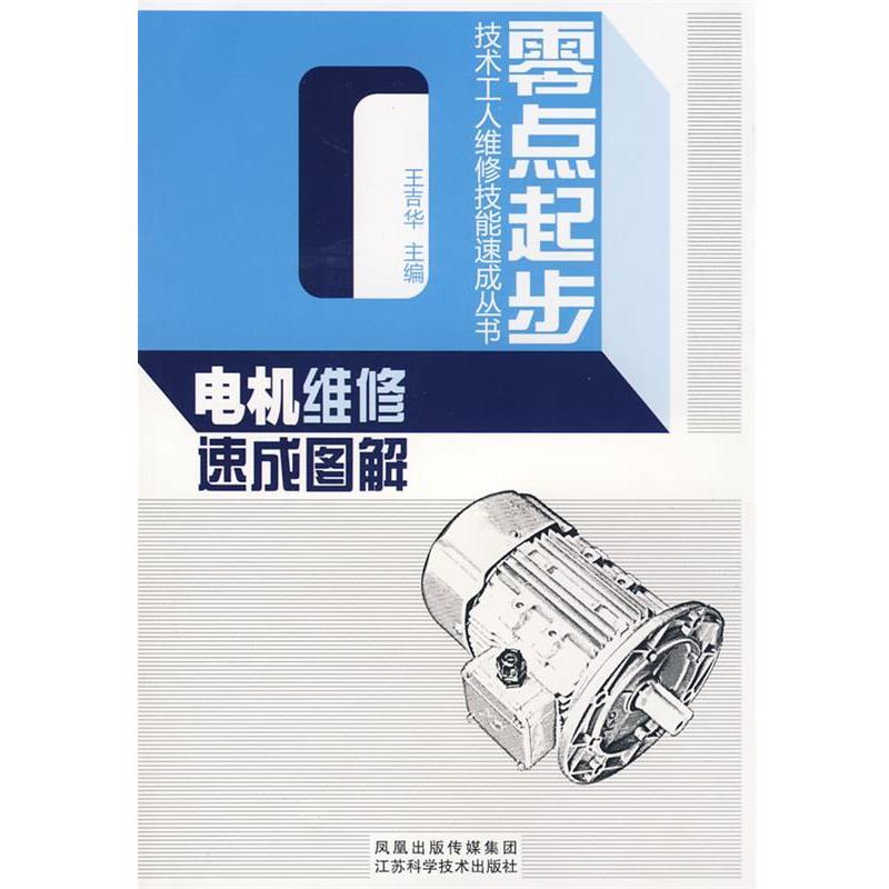 【正版书籍】 电机维修速成图解 王吉华 主编 江苏科学技术出版社