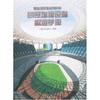 【正版书籍】 田径场地设施标准手册 中国田径协会校 人民体育出版社