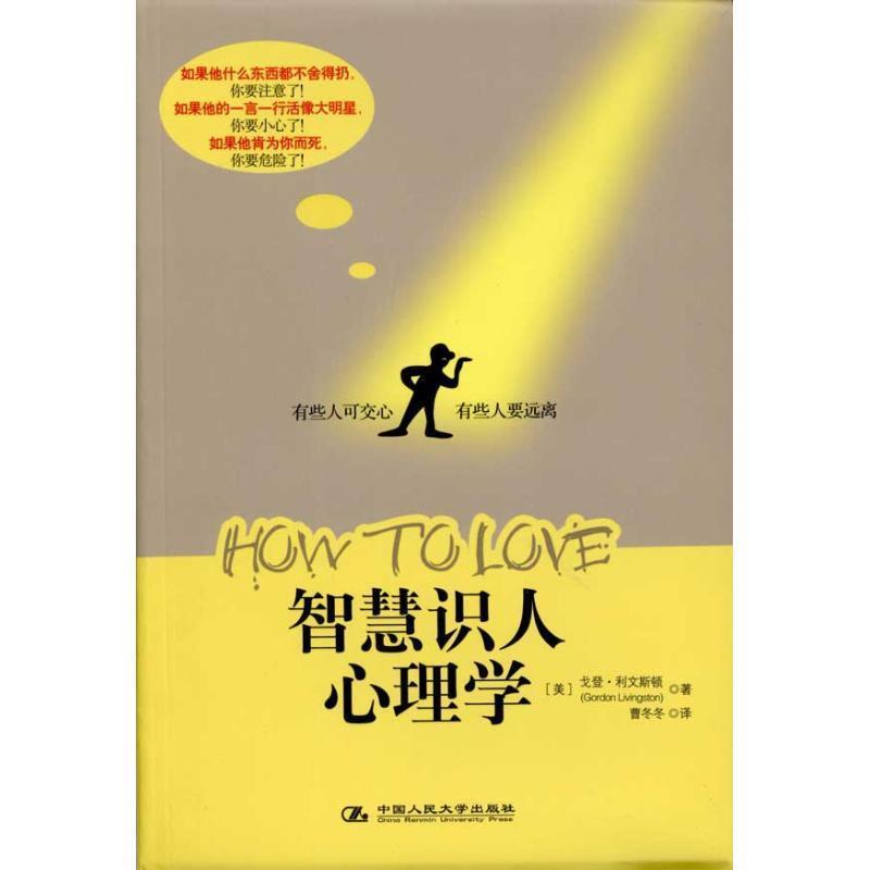 【正版书籍】 智慧识人心理学 (美)利文斯顿 著,曹冬冬 译 中国人民大学出版社