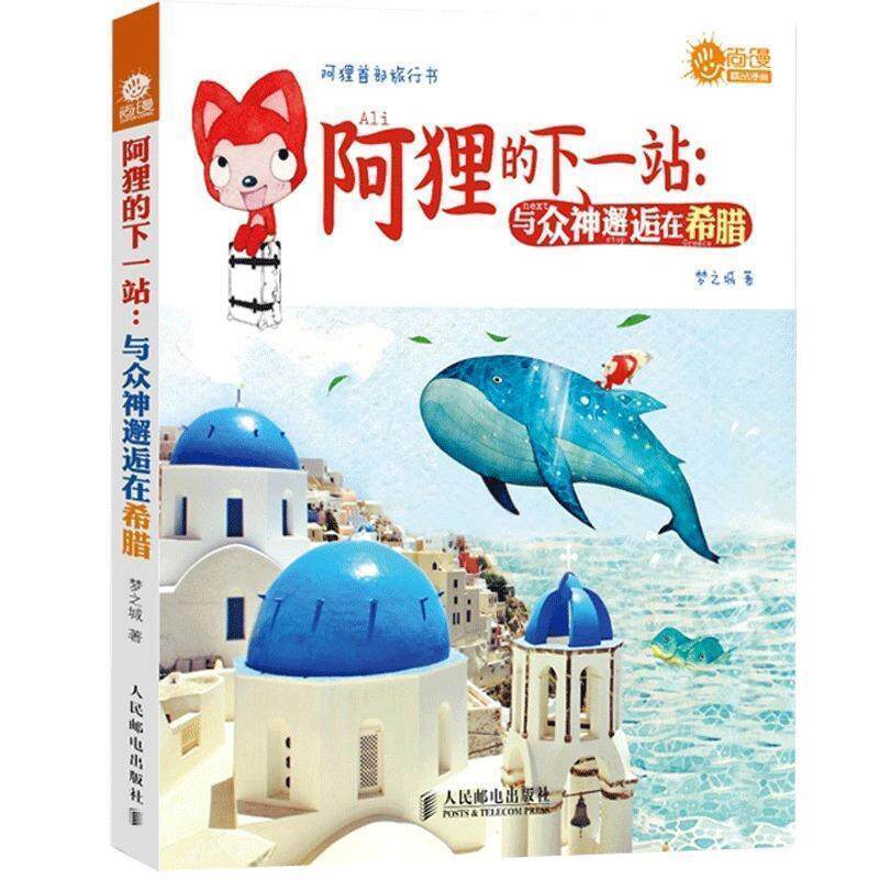 【正版书籍】 阿狸的下一站:与众神邂逅在希腊 梦之城 人民邮电出版社
