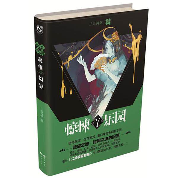 【正版书籍】 超维幻界之惊悚乐园 7 三天两觉 长江出版社