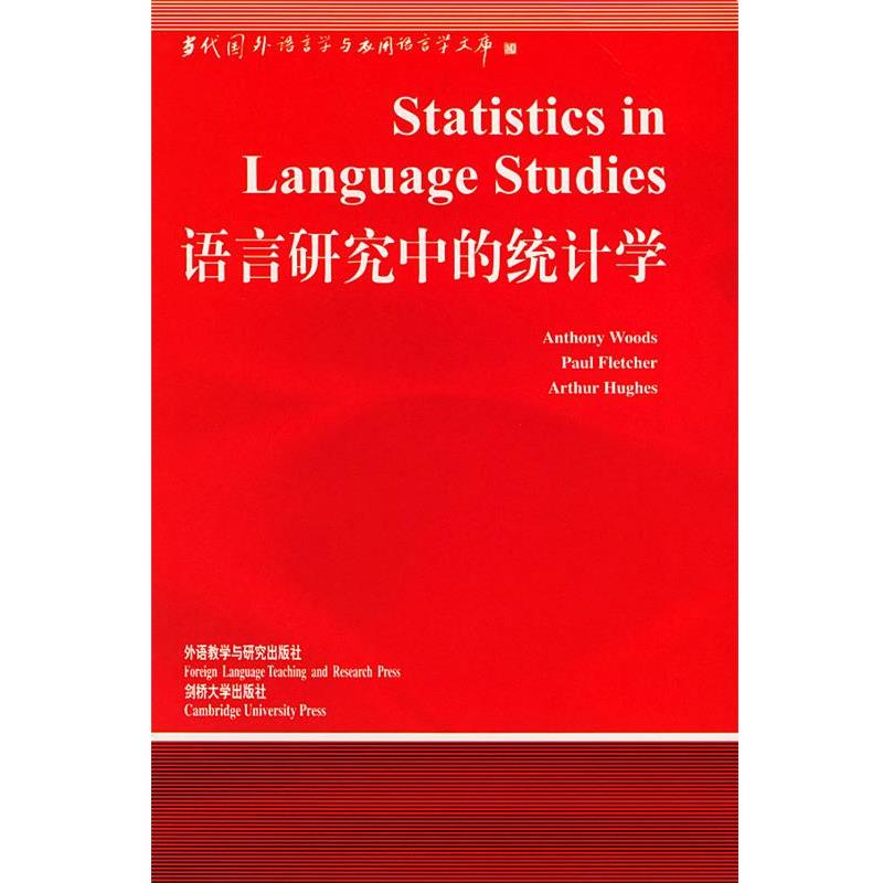 【正版书籍】 语言研究中的统计学 林连书 导读 外语教学与研究出版社