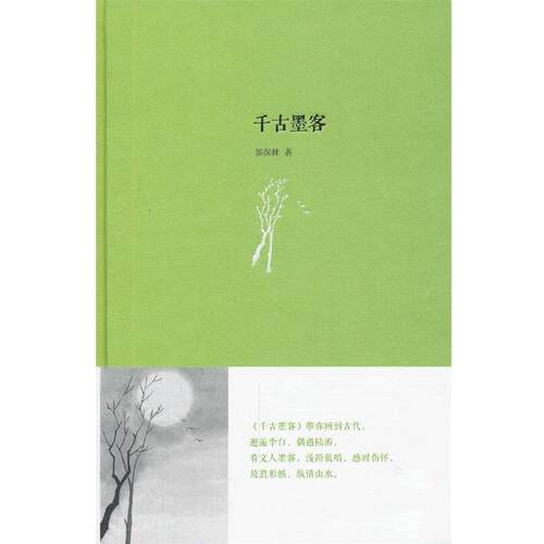【正版书籍】 千古墨客 郭保林 中国书籍出版社