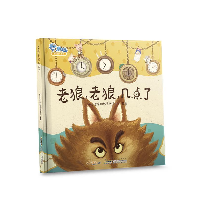 【正版书籍】 老狼老狼几点了 豚宝宝早期教育研究中心 安徽少年儿童出版社