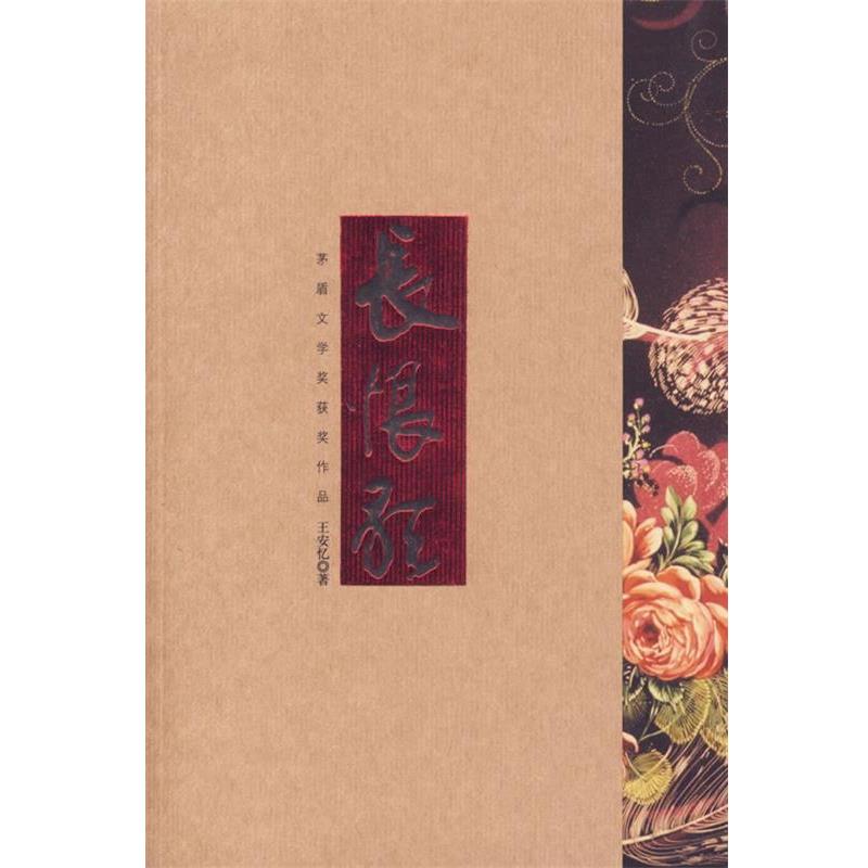 【正版书籍】 长恨歌:王安忆获第五届茅盾文学奖作品 王安忆 著 南海出版公司