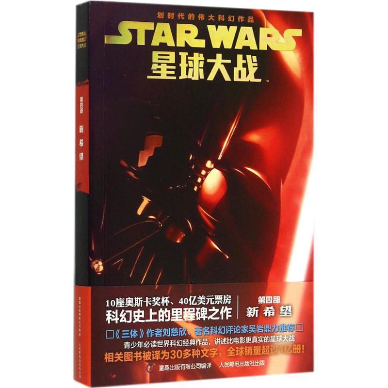 【正版书籍】 星球大战 赖德·温德姆 人民邮电出版社