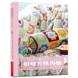 【正版书籍】 永不过时的祖母方格钩编 [德]戈尔,[德]施图尔姆,[德]维尔德　著,黄悦　译 河南科学技术出版社