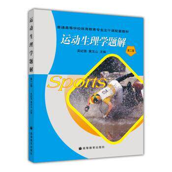 【正版书籍】 普通高等学校体育教育专业主干课配套教材:运动生理学题解 吴纪饶,黄玉山 著 高等教育出版社