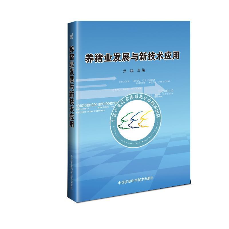 【正版书籍】 养猪业发展与新技术应用 云鹏 中国农业科学技术出版社