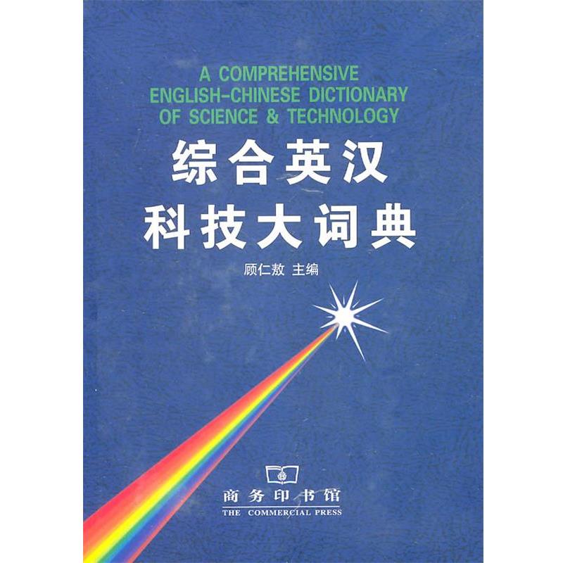 【正版书籍】 综合英汉科技大词典 顾仁敖 主编 商务印书馆