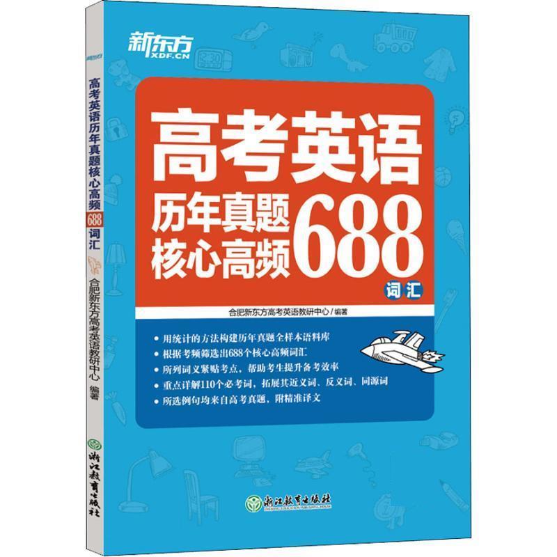【正版书籍】 高考英语历年真题核心高频688词汇 合肥新东方高考英语教研中心 浙江教育出版社