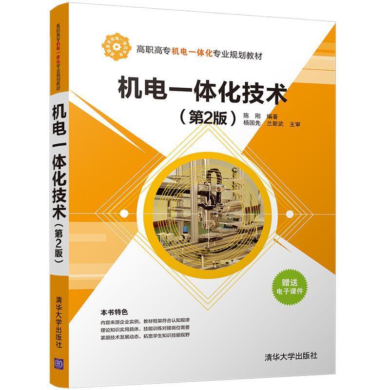 【正版书籍】 机电一体化技术 陈刚 清华大学出版社