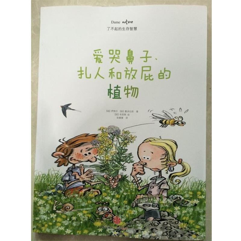 【正版书籍】 爱哭鼻子、扎人和放屁的植物 伊纳尔 中信出版社