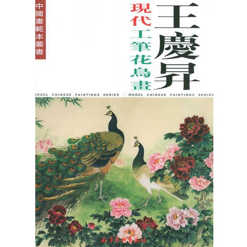 【正版书籍】 王庆升现代工笔花鸟画 王庆升 绘 天津杨柳青画社