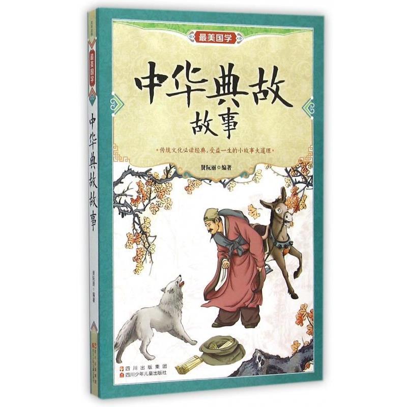 【正版书籍】 国学:中华典故故事 贤阮丽 著 四川出版集团,四川少年儿童出版社