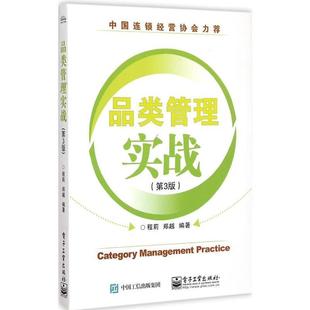 【正版书籍】 品类管理实战 程莉 编著 电子工业出版社