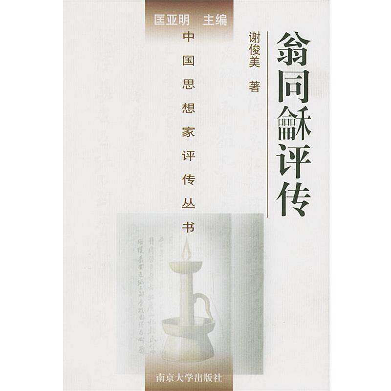 【正版书籍】 翁同和评传—中国思想家评传丛书 谢俊美 著 南京大学出版社
