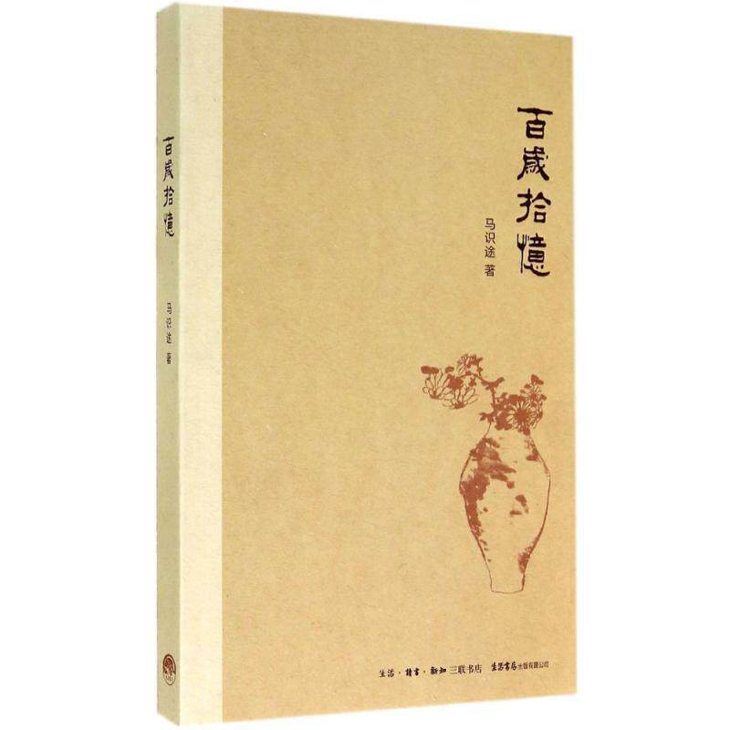 【正版书籍】 百岁拾忆 马识途 生活书店