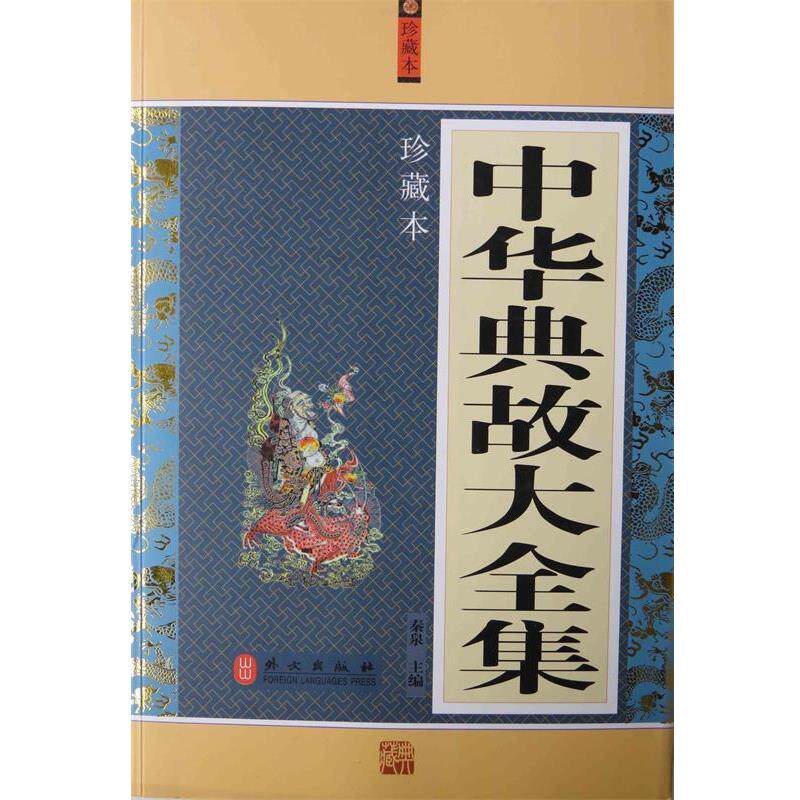 【正版书籍】 祭三皇五帝北京历代帝王庙 北京历代帝王庙保护利用促进会,北京历代帝王庙管理处 编著 外文出版社